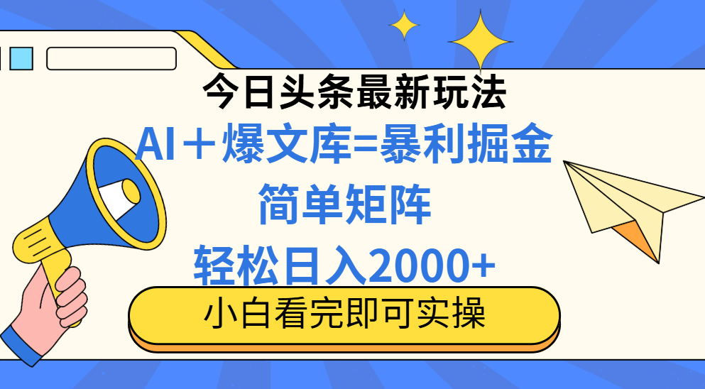 今日头条2025最新玩法，思路简单，复制粘贴，轻松实现矩阵日入2000+-糊涂帮
