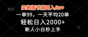 卖绝版书籍月入6w+，一单99，轻松日入2000+，新人小白秒上手-糊涂帮