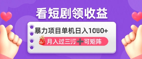 2025年4月最新看短剧领收益，单机日收入1k-糊涂帮