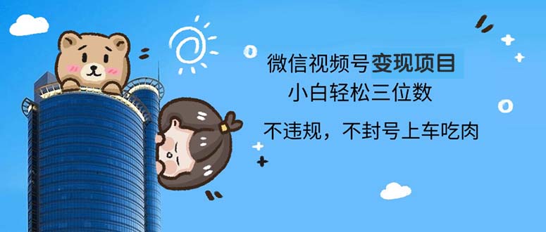 2024最新微信视频号变现项目，小白轻松月入四位数-糊涂帮