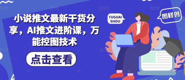 小说推文最新干货分享，AI推文进阶课，万能控图技术-糊涂帮