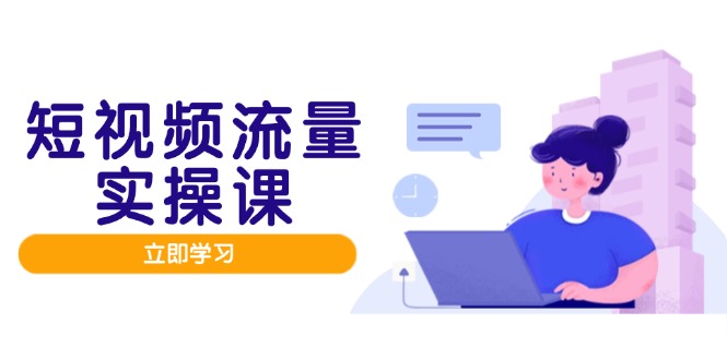 短视频流量实战班，人设打造内容优化，矩阵投放管控有序，助力流量变现路-糊涂帮