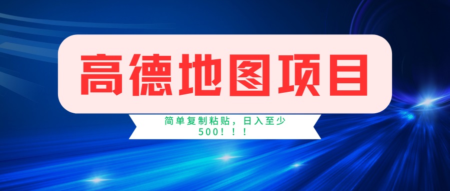 高德地图项目，一单两分钟4元，一小时120元，操作简单日入500+-糊涂帮