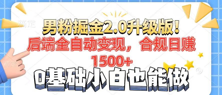 男粉项目2.0升级版！后端全自动变现，合规日赚1500+，7天干粉矩阵起号…-糊涂帮