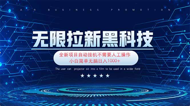 无限拉新黑科技！极其简单！小白新手无脑日入1000+-糊涂帮