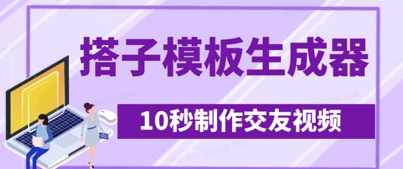最新搭子交友模板生成器，10秒制作视频日引500+交友粉-糊涂帮