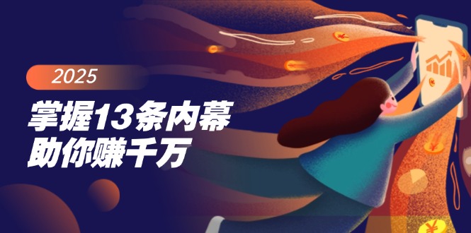 掌握13条内幕助你赚千万，把握财富密码，特别是最后四条-糊涂帮