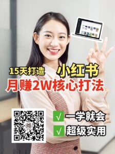 小红书月赚2W个核心打法，15天打造出快速赚钱的小红书账号-糊涂帮