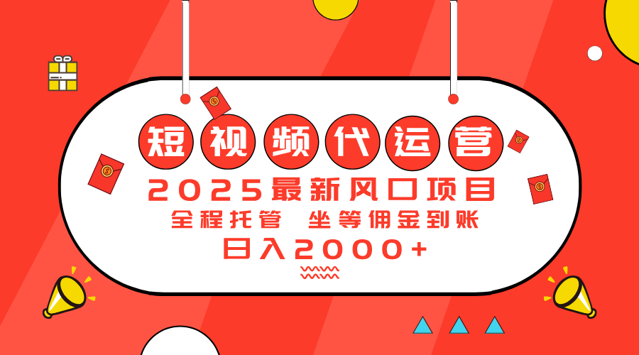 2025最新风口项目：短视频代运营日入2000＋-糊涂帮