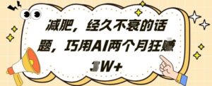 减肥，经久不衰的话题，巧用AI两个月狂挣2W+-糊涂帮
