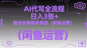 AI代写全流程，日入3张+，稳定长期简单有效（闲鱼运营）-糊涂帮