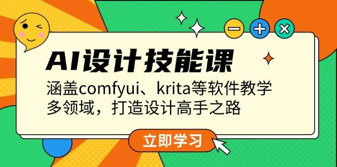 AI设计技能课，涵盖comfyui、krita等软件教学，多领域，打造设计高手之路-糊涂帮