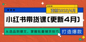 小红书带货课(更新4月)，从选品到爆文，掌握批量铺货技巧，0到1打造爆款-糊涂帮