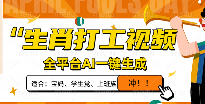 生肖打工视频，全平台AI一键生成，单日变现1000+，轻松打造爆款视频！-糊涂帮