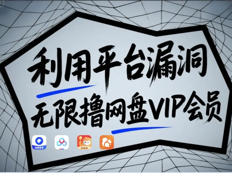 利用平台漏洞，无限撸网盘VIP会员，用户亲测有效！【漏洞原理+操作演示】-糊涂帮