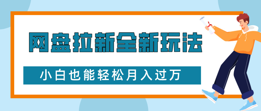网盘拉新全新玩法，免费复习资料引流大学生粉二次变现，小白也能轻松月入过W-糊涂帮