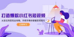 打造爆款小红书短视频,从定位到变现全攻略,手把手教你掌握变现技巧-糊涂帮