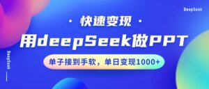 用DeepSeek做PPT，快速变现，单子接到手软，单日变现1000+-糊涂帮