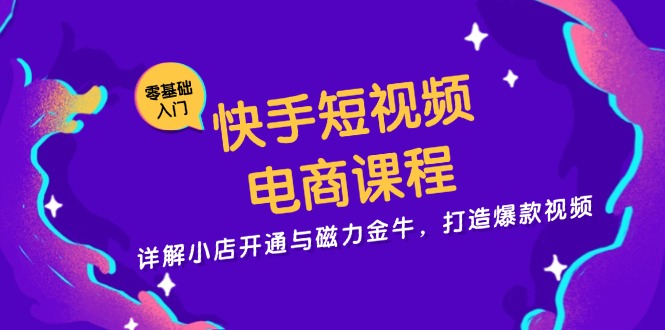 快手短视频电商课程，详解小店开通与磁力金牛，打造爆款视频-糊涂帮