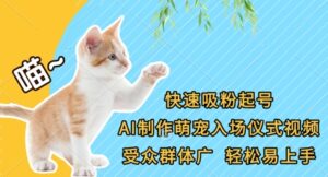 快速吸粉起号，AI制作萌宠入场仪式视频，受众群体广，轻松易上手-糊涂帮