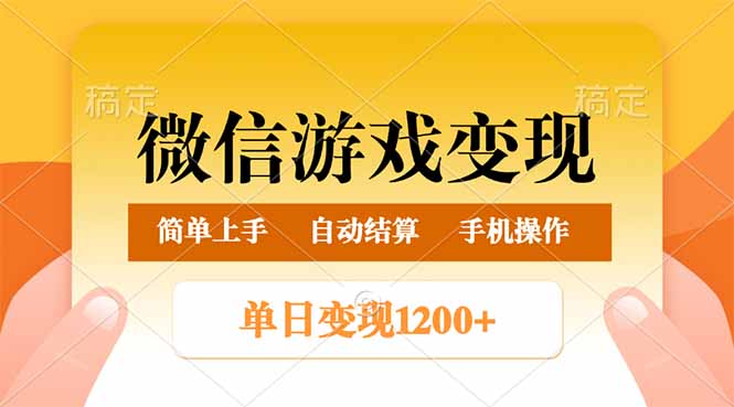 微信游戏变现玩法，单日最低500+，轻松日入800+，简单易操作-糊涂帮