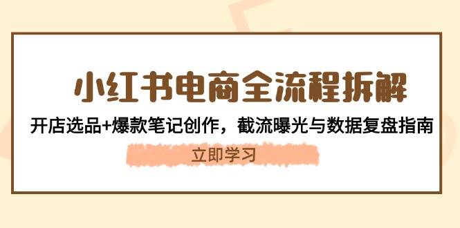 小红书电商全流程拆解：开店选品+爆款笔记创作，截流曝光与数据复盘指南-糊涂帮