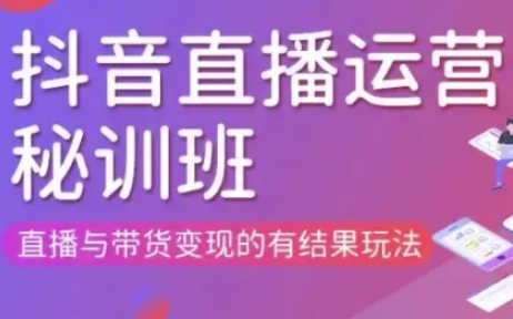 直播运营个体培训(更新3月21-22日现场课),直播与带货变现的有结果玩法-糊涂帮