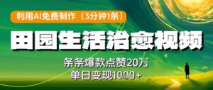 利用AI免费制作田园生活治愈视频，条条爆款点赞20W，单日变现几张-糊涂帮