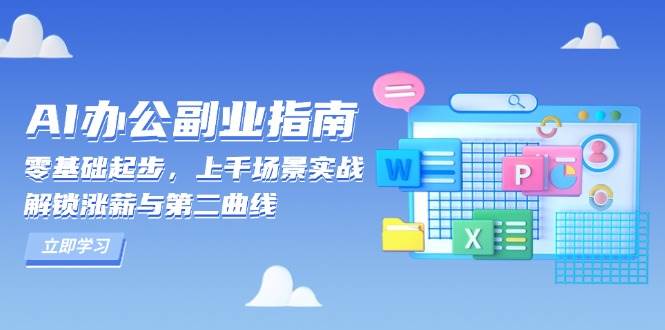 AI办公副业指南：零基础起步，上千场景实战，解锁涨薪与第二曲线-糊涂帮