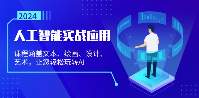 人工智能实战应用：课程涵盖文本、绘画、设计、艺术，让您轻松玩转AI-糊涂帮