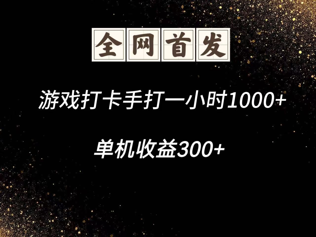 游戏打卡手打一小时1000+  单机收益300+脚本不是市面上的战神和A+全网独家脚本-糊涂帮