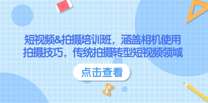 短视频&拍摄培训班，涵盖相机使用、拍摄技巧，传统拍摄转型短视频领域-糊涂帮