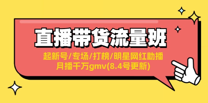 直播带货流量班：起新号/专场/打榜/明星网红助播/月播千万gmv(8.4号更新)-糊涂帮