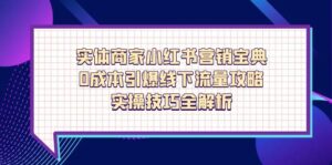 实体商家小红书营销宝典，0成本引爆线下流量攻略，实操技巧全解析-糊涂帮