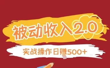 被动收入项目2.0，正规项目，无需引流，简单易懂，被动收益-糊涂帮