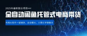 【闲鱼全自动电商带货】三年磨一剑,一朝露锋芒,长期稳定项目,单日稳定变现5张-糊涂帮