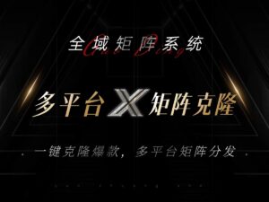 全域矩阵系统，可一键克隆爆款矩阵分发到多个平台！矩阵操作日引流500+！-糊涂帮