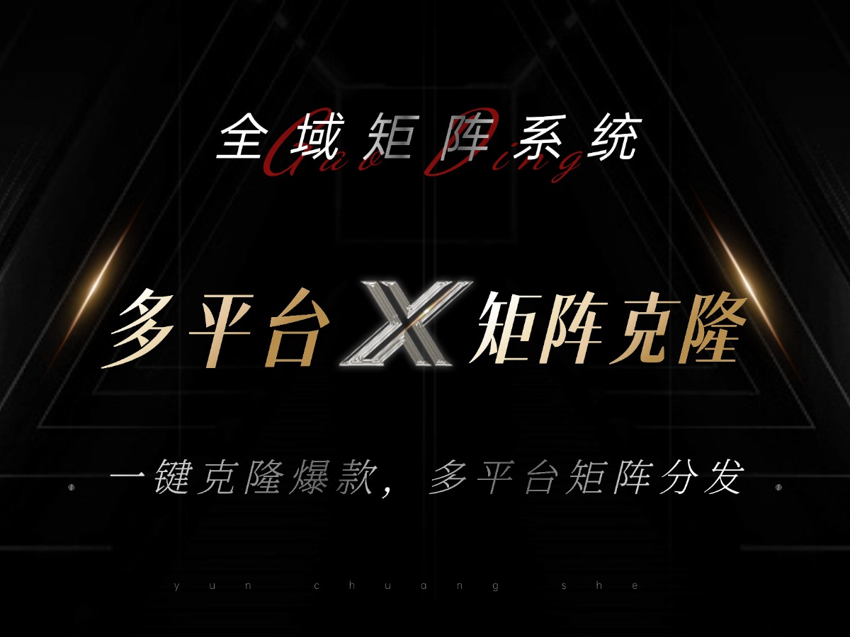 全域矩阵系统，可一键克隆爆款矩阵分发到多个平台！矩阵操作日引流500+！-糊涂帮