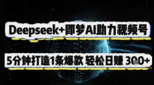 Deepseek+即梦AI助力视频号，5 分钟打造 1 条爆款，轻松日入3张+-糊涂帮