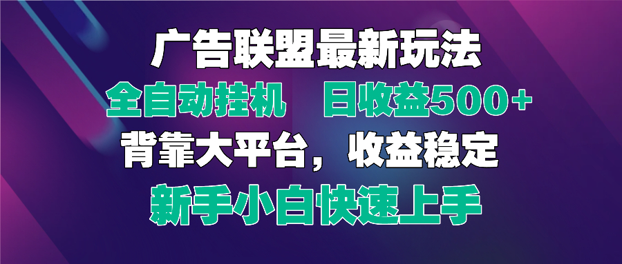 2025广告联盟最新玩法，单机单日500+全自动挂机可矩阵放大，新手小白快…-糊涂帮