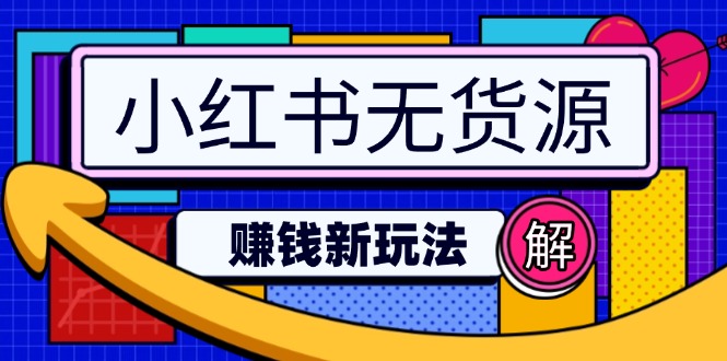 小红书无货源赚钱新玩法：无需涨粉囤货直播，轻松实现日破2w-糊涂帮