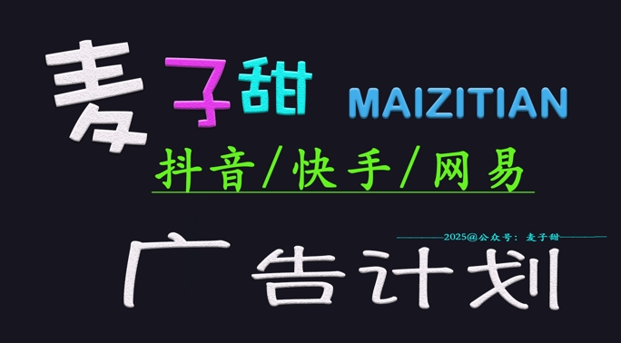 ‌2025麦子甜广告计划(抖音快手网易)日入多张，小白轻松上手-糊涂帮