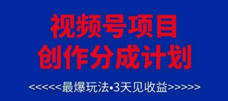视频号创作分成计划，最爆玩法，3天见收益，单号每月可以产出3k+，可矩阵-糊涂帮