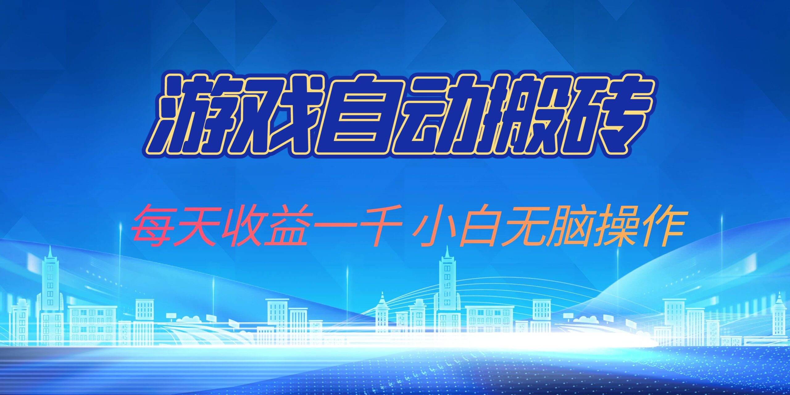 游戏自动搬砖副业项目，每天收益一千，小白无脑操作-糊涂帮
