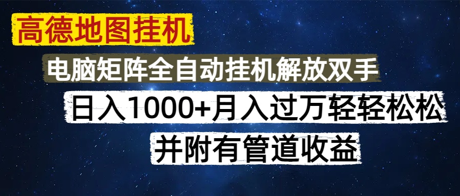 高德地图挂机每天几分钟日入1000+无脑操作，可矩阵并附有管道收益-糊涂帮