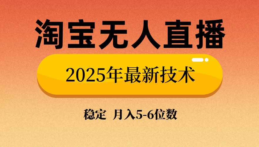淘宝无人直播带货9.0，最新技术，不违规，不封号，当天播，当天见收益…-糊涂帮