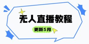 无人直播教程-更新5月，防风技术到话术，选品玩法全解析，打造直播高手-糊涂帮