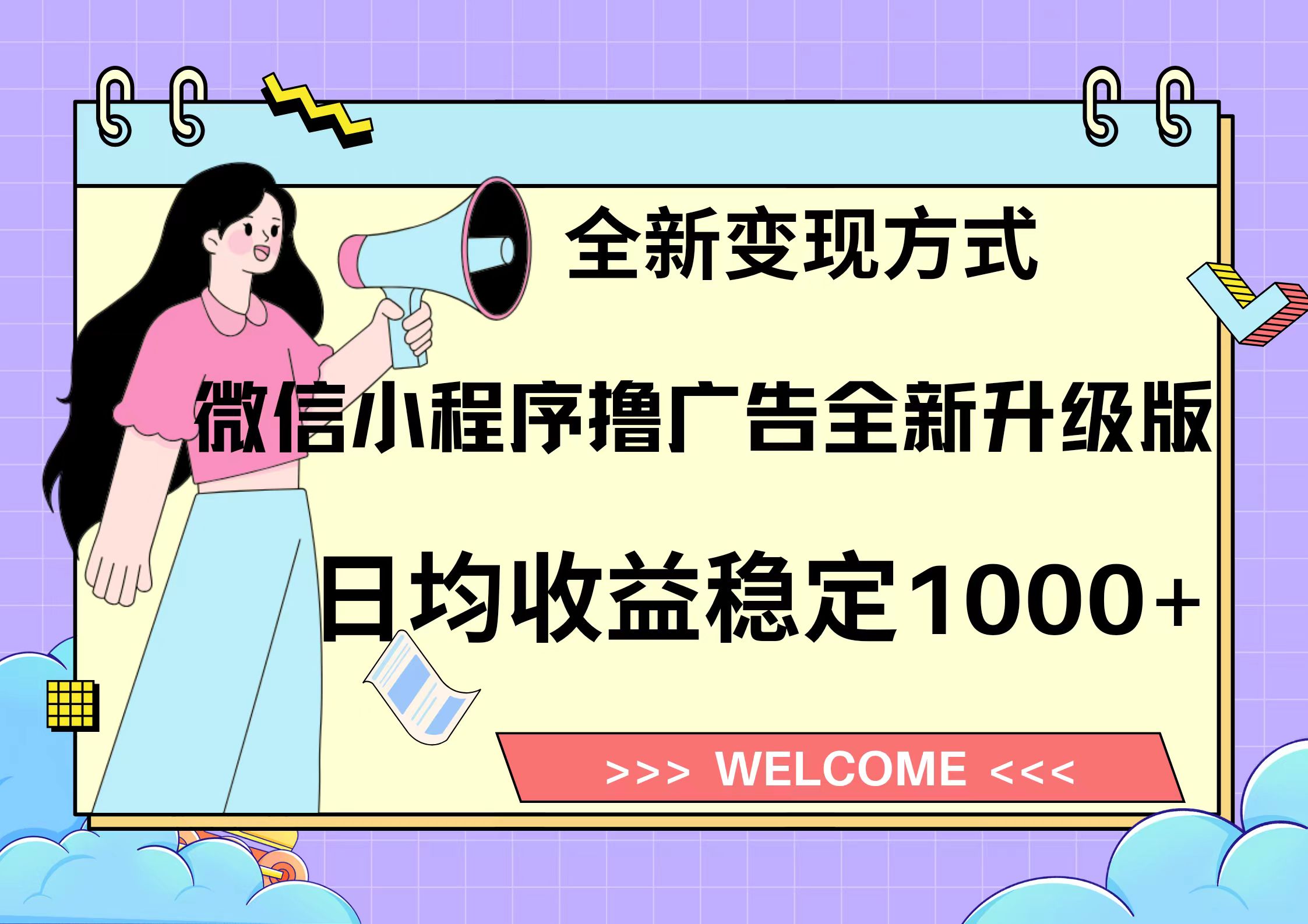 11月最新微信小程序撸广告升级版项目，日均稳定1000+，全新变现方式，…-糊涂帮