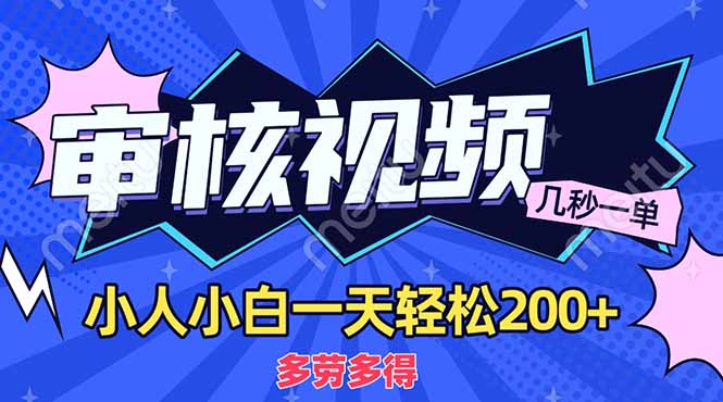 商品审核员，几秒一单，多劳多得，新人小白一天轻松200+-糊涂帮