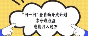 问一问全自动分成计划，靠分成收益也能月入过1W-糊涂帮